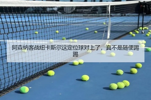 阿森纳客战纽卡斯尔这定位球对上了，真不是随便踢踢