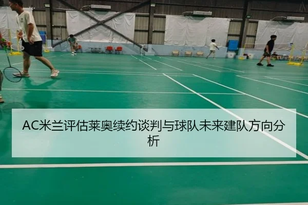 AC米兰评估莱奥续约谈判与球队未来建队方向分析