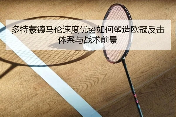 多特蒙德马伦速度优势如何塑造欧冠反击体系与战术前景