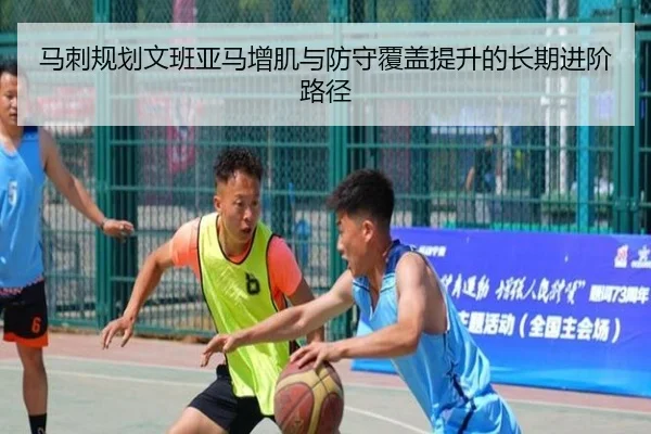马刺规划文班亚马增肌与防守覆盖提升的长期进阶路径