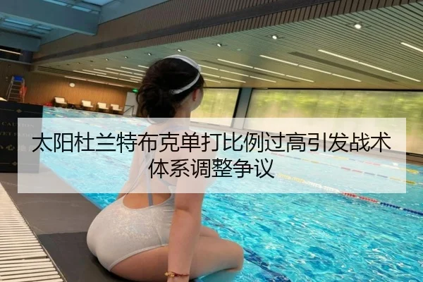 太阳杜兰特布克单打比例过高引发战术体系调整争议
