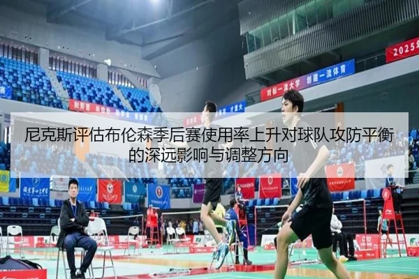尼克斯评估布伦森季后赛使用率上升对球队攻防平衡的深远影响与调整方向