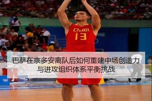 巴萨在京多安离队后如何重建中场创造力与进攻组织体系平衡挑战
