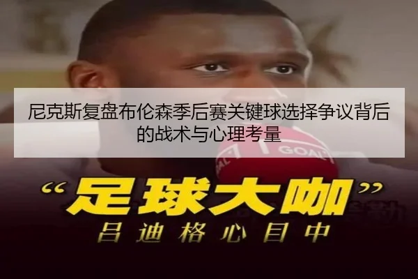 尼克斯复盘布伦森季后赛关键球选择争议背后的战术与心理考量